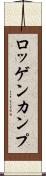 ロッゲンカンプ Scroll