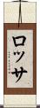 ロッサ Scroll