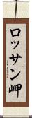 ロッサン岬 Scroll