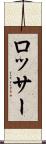 ロッサー Scroll