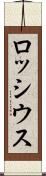 ロッシウス Scroll