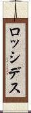 ロッシデス Scroll