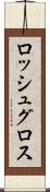 ロッシュグロス Scroll