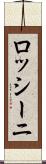 ロッシーニ Scroll