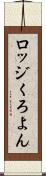 ロッジくろよん Scroll