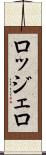 ロッジェロ Scroll