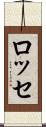 ロッセ Scroll