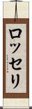 ロッセリ Scroll