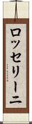 ロッセリーニ Scroll