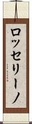 ロッセリーノ Scroll