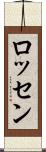 ロッセン Scroll