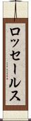 ロッセールス Scroll