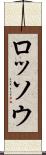 ロッソウ Scroll