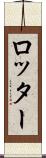 ロッター Scroll