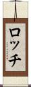 ロッチ Scroll