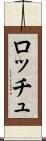 ロッチュ Scroll
