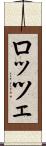 ロッツェ Scroll