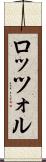 ロッツォル Scroll
