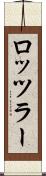 ロッツラー Scroll