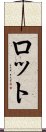 ロット Scroll