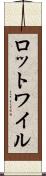 ロットワイル Scroll