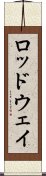 ロッドウェイ Scroll