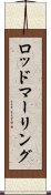 ロッドマーリング Scroll