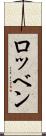 ロッベン Scroll