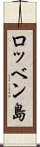 ロッベン島 Scroll