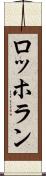 ロッホラン Scroll