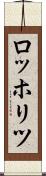 ロッホリツ Scroll