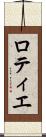 ロティエ Scroll