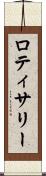 ロティサリー Scroll