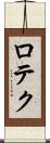 ロテク Scroll