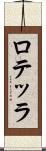 ロテッラ Scroll