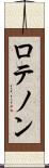 ロテノン Scroll