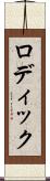 ロディック Scroll