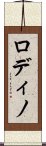 ロディノ Scroll