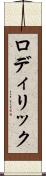 ロディリック Scroll