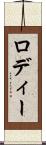 ロディー Scroll