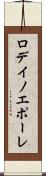 ロデイノエポーレ Scroll