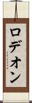 ロデオン Scroll