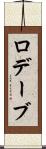 ロデーブ Scroll