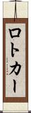 ロトカー Scroll