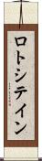 ロトシテイン Scroll