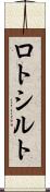 ロトシルト Scroll