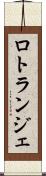 ロトランジェ Scroll