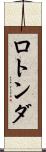 ロトンダ Scroll