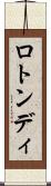 ロトンディ Scroll