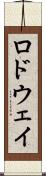 ロドウェイ Scroll
